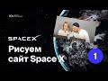 Рисуем и анимируем сайт для SpaceX (Часть 1) Moscow Digital Academy