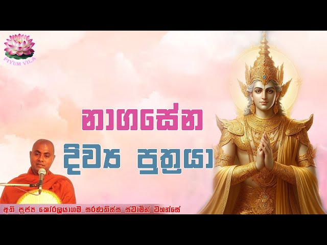 නාගසේන දිව්‍ය පුත්‍රයා | ප්‍රාර්ථනාව 11 | Prarthanawa 11 | Koralayagama Saranathissa Thero class=