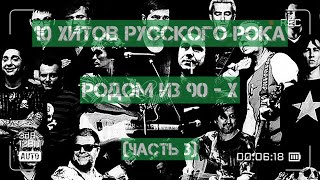 10 рок-хитов, родом из 90-х!)))