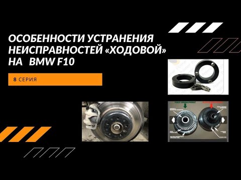 Особенности устранения неисправностей "ходовой" на BMW f10