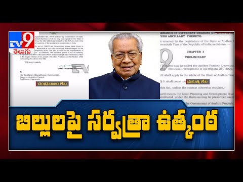 Three Capital Issue : గవర్నర్ వైపే అందరి చూపు ! - TV9