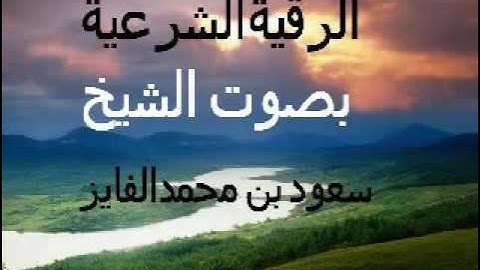 الرقية الشرعية مع دعاء الشفاء  بصوت الشيخ سعود بن محمد الفايز