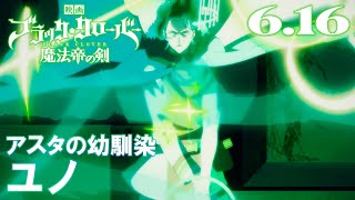 キャラクターPVユノ／映画『ブラッククローバー 魔法帝の剣』【6月16日(金)公開】