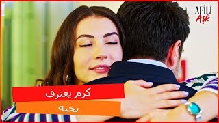 كرم يعترف بحبه لعائشة - العشق الفاخرـ الحلقة 19