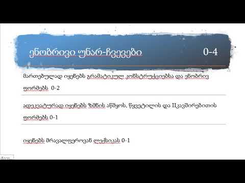 შემაჯამებელი დავალების კრიტერიუმები