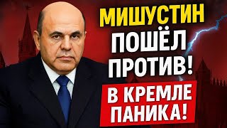 картинка: МИШУСТИН ПРОТИВ КРЕМЛЯ? Что вызвало бурю за закрытыми дверями?