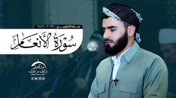 سورة الانعام | تلاوة مريحة و خاشعة| بصوت القارئ عماد یوسف #رمضان_2025