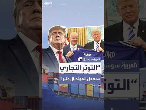 ترمب يشكل فريق عمل رسمي لتنظيم كأس العالم 2026 التوتر التجاري سيجعله أكث