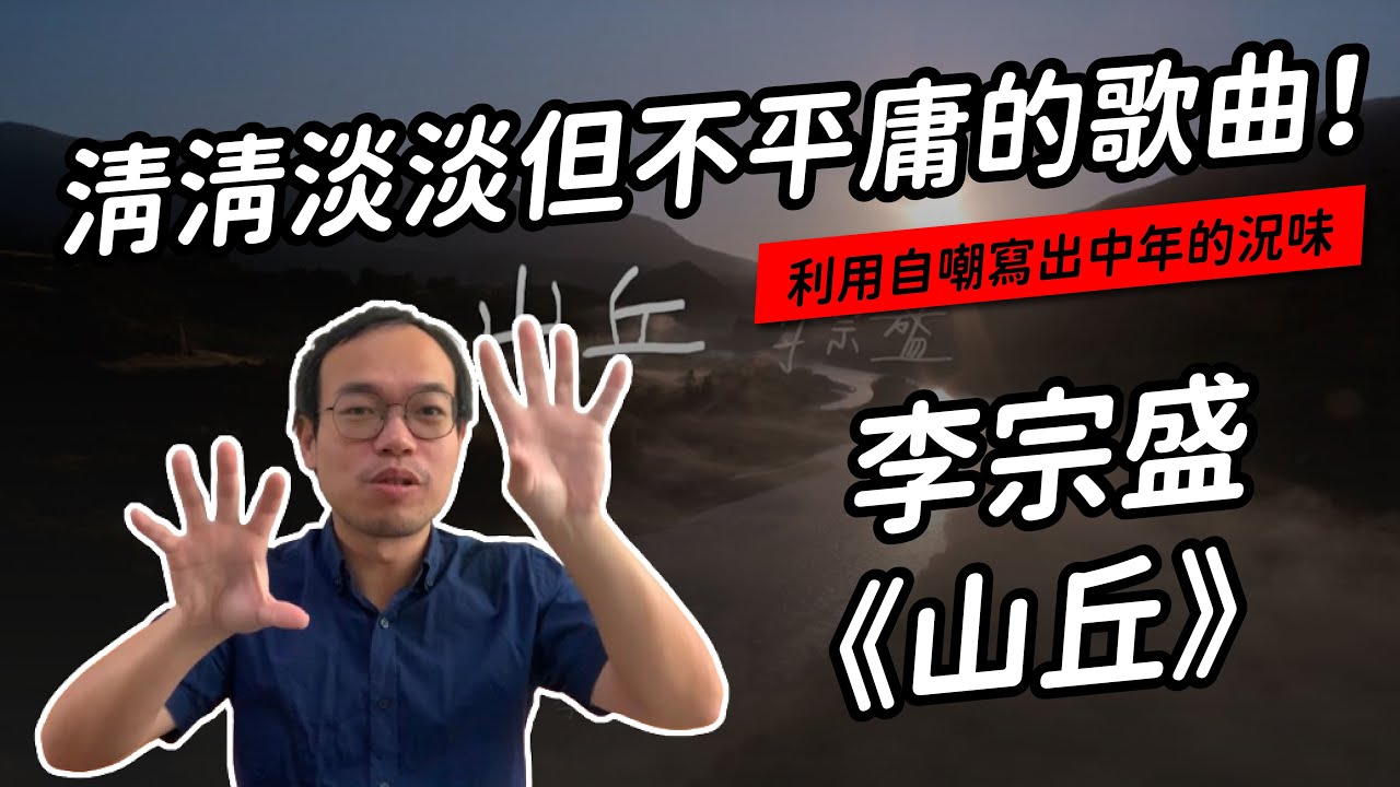 李宗盛〈山丘〉:唱歌如說話,平淡不平庸 | 聽歌職業病 - YouTube