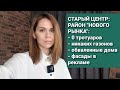 Старый центр "Новый рынок": разрушенные дома, разбитые фасады, рекламный хаос и никаких тротуаров