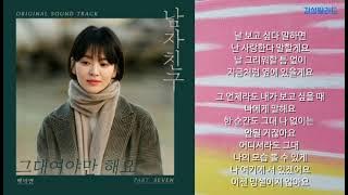 백아연(A Yeon Baek)-그대여야만 해요(가사)/남자친구 OST Part 7