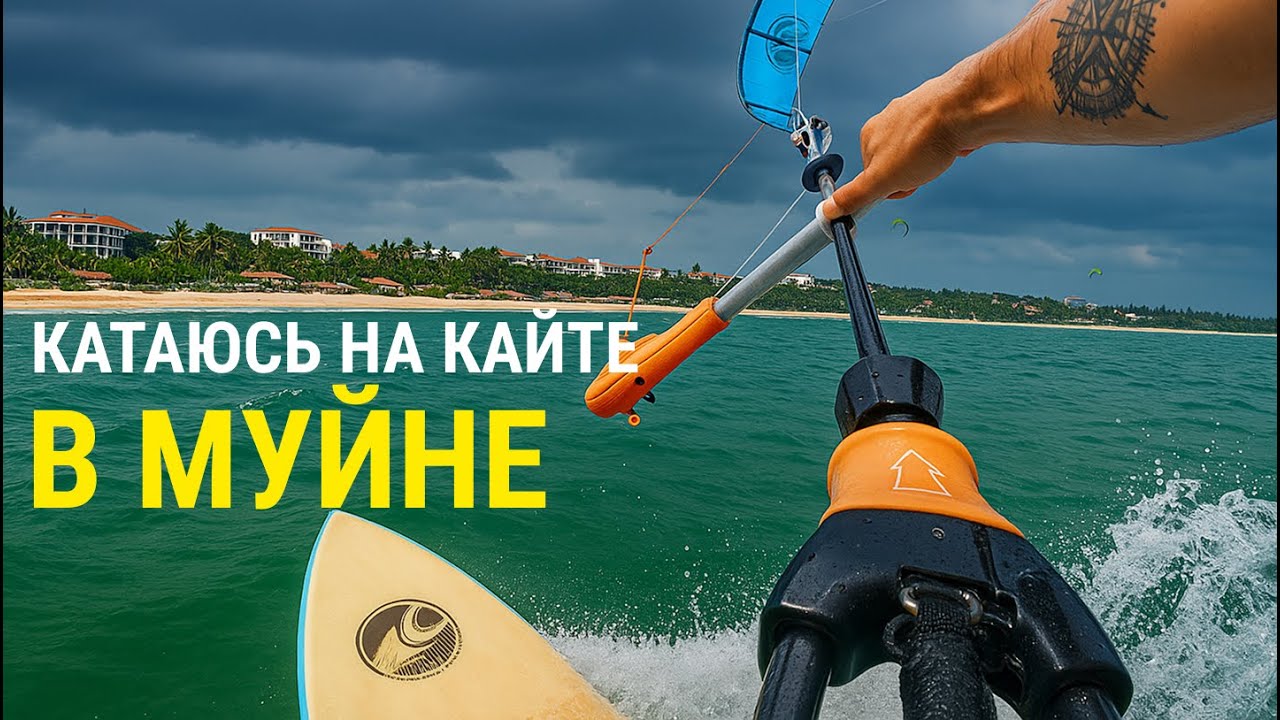 Кайт в Муйне: Мой самый НЕУДАЧНЫЙ день каталки!  Не сезон во Вьетнаме