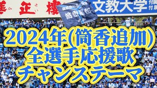 【2024応援歌チャンステーマ】現地音源【筒香追加ver.】横浜DeNAベイスターズ