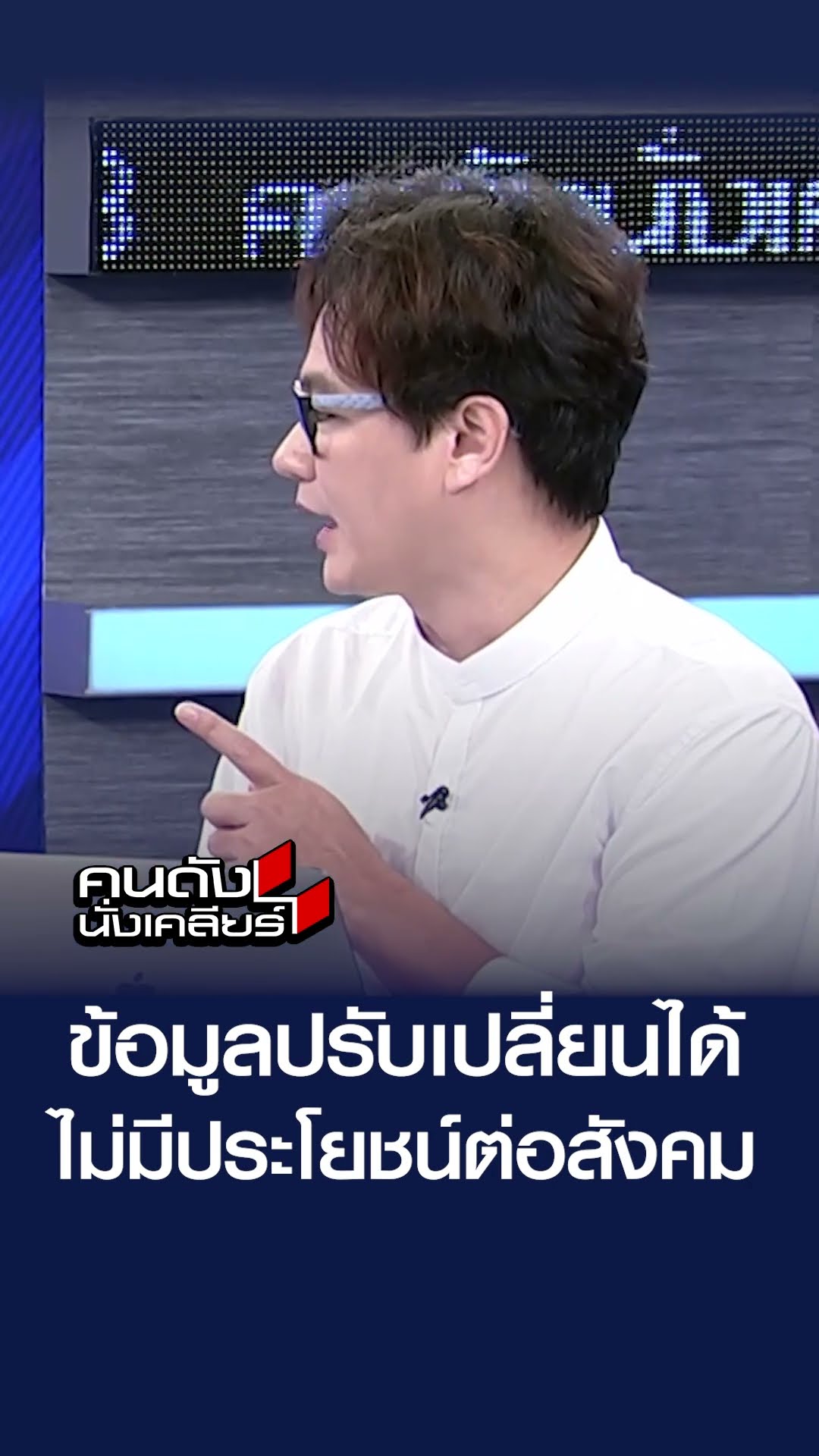 ข้อมูลปรับเปลี่ยนได้ ไม่มีประโยชน์ต่อสังคม | คนดังนั่งเคลียร์