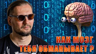 Как мозг обманывает тебя ?