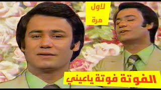 رياض احمد - الفوتة فوتة ياعيني (لاول مرة ) النسخة الاصلية (الحقوق محفوظة)