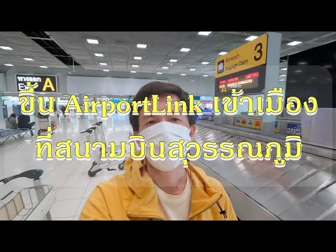 ขึ้นรถไฟฟ้าแอร์พอร์ตลิงค์ AirportLink เข้าเมือง ที่สนามบินสุวรรณภูมิ