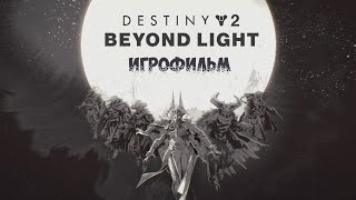 ИГРОФИЛЬМ За Гранью Света (Все катсцены, на русском) // Destiny 2 Beyond Light