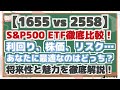 1655 2558 S P500 ETF徹底比較 配当 リスク リターン 投資シミュレーションで将来性を分析