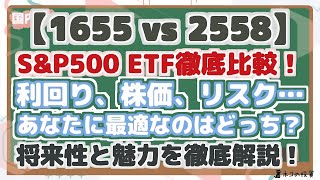[1655/2558] A thorough comparison of S&P 500 ETFs! Analyze future prospects with dividends, risk,...