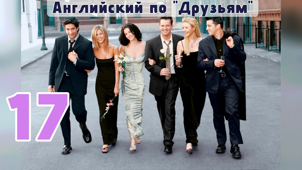 Урок 17. Сокращения 'd и 's