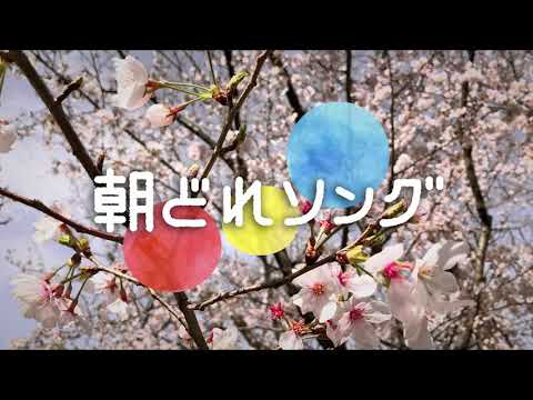 「ジャストマイサイズ」「帽子屋さんの子守歌」こんにゃく座 - 朝どれソング2019年4月