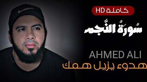 سورة النجم كاملة تلاوة تذهب الهموم وتريح القلوب | للقارئ احمد علي