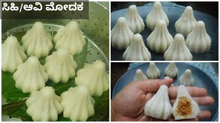 ಸಿಹಿ/ಆವಿ ಮೋದಕ|Sihi modaka recipe|Ganesha Chaturthi recipes in kannada|ಸಿಹಿ ಕಡುಬು|ಗೌರಿಗಣೇಶ ಹಬ್ಬ|veg