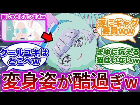 【悲報w】猫屋敷ユキ、プライドを捨てて猫じゃらしと化すwwに対する反応集【第34話 ねこ、ネコ、猫集会】【わんぷり反応集】【プリキュア反応集】【わんだふるぷりきゅあ!】