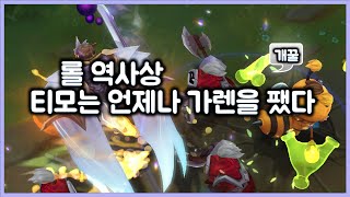 [항심] 롤 역사상 티모는 언제나 가렌을 팼다. 솔랭 롤 픽창에서 아이디 보는법. 티모 VS 가렌(TeeMo vs Garen)