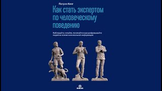 Как стать экспертом по человеческому поведению | Патрик Кинг (аудиокнига)