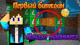 Начало майнинга и первые биткоины! КриптоГород в майнкрафте!