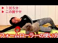 美脚専門トレーナーが教えるフォームローラーの使い方 上半身編【二の腕やせ】
