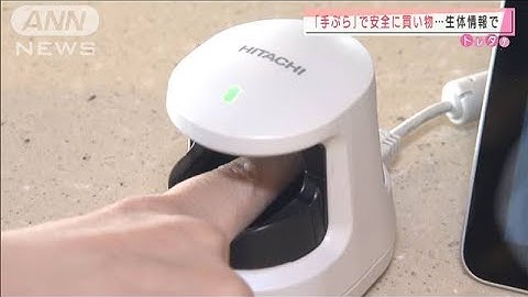 生体認証で「手ぶら」で買い物　情報漏洩も心配なし(2020年11月5日)