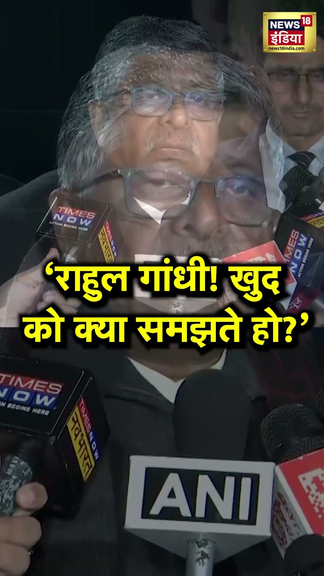 Rahul Gandhi की पीढ़ियां और संस्कार गिना गए Ravi Shankar Prasad! | N18S | Pratap Sarangi #shorts