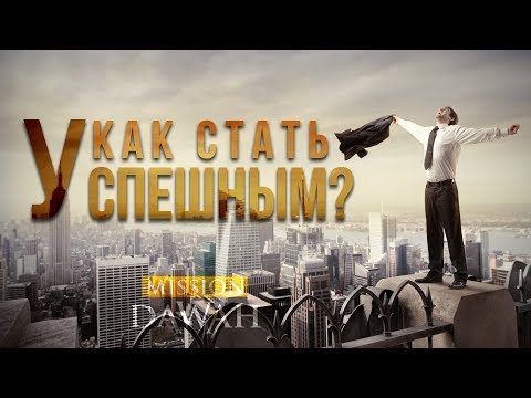 КАК СТАТЬ УСПЕШНЫМ? - Совет от пророка Мухаммада ﷺ