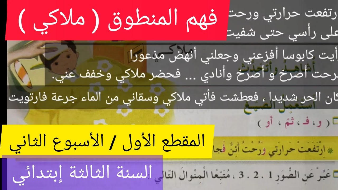فهم المنطوق ملاكي المقطع الأول الأسبوع الثاني من كتاب اللغة العربية صفحة 13 السنة الثالثة إبتدائي