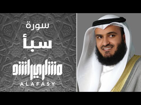 سورة سبأ تهجد ه م مشاري راشد العفاسي