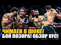 РЕАКЦИЯ ЧИМАЕВА! ОБЗОР UFC ПАРИЖ: Нассурдин Имавов. Кайо Борральо, Маурисио Руффи, Бенуа Сен-Дени