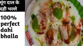 मूंग दाल के रुई जैसे सॉफ्ट दही भल्ले || dahi bhalla recipe ||  mung daal ki dahi vada recipe ||