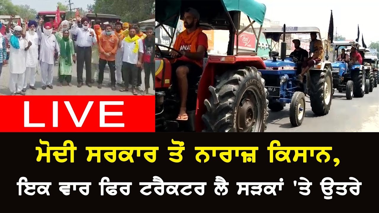 #LIVE : ਮੋਦੀ ਸਰਕਾਰ ਤੋਂ ਨਾਰਾਜ਼ ਕਿਸਾਨ, ਇਕ ਵਾਰ ਫਿਰ ਟਰੈਕਟਰ ਲੈ ਸੜਕਾਂ `ਤੇ ਉਤਰੇ