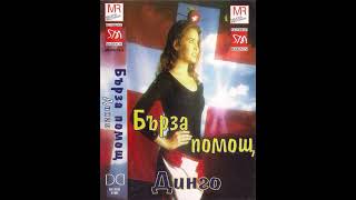 Dingo - Dvoika Kuchek Динго -Двойка Кючек