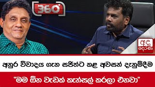 අනුර විවාදය ගැන සජිත්ට කළ අවසන් දැනුම්දීම "මම ඕන වැඩක් කැන්සල් කරලා එනවා"