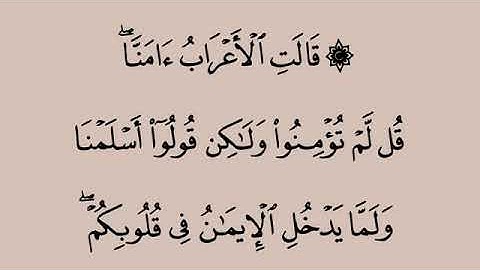 سورة الحجرات من آية ١٤-١٥ محمد ايوب