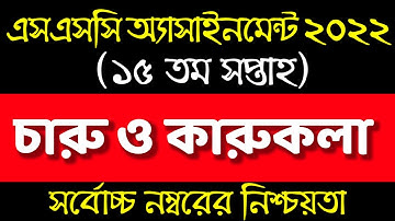 SSC 2022 15th week Charu karu Assignment । Charu karu Class 10 । ১০ম শ্রেণির চারু কারুকলা এসাইনমেন্ট