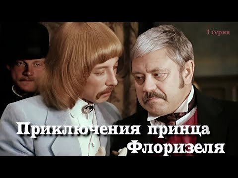 Приключения принца Флоризеля. 1 серия. 1979 год. Комедия. Советское кино.