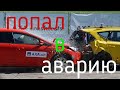 Попал в аварию в Польше | Разбил машину в Польше| Что делать если попали в аварию в Польше