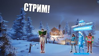 СТРИМ ФОРТНАЙТ! ИГРАЮ С ПОДПИСЧИКАМИ! БИТВА СЕТОВ!