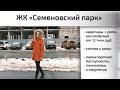 Обзор ЖК Семеновский парк в районе Соколиная гора. Состав, квартиры, сроки. Квартирный Контроль