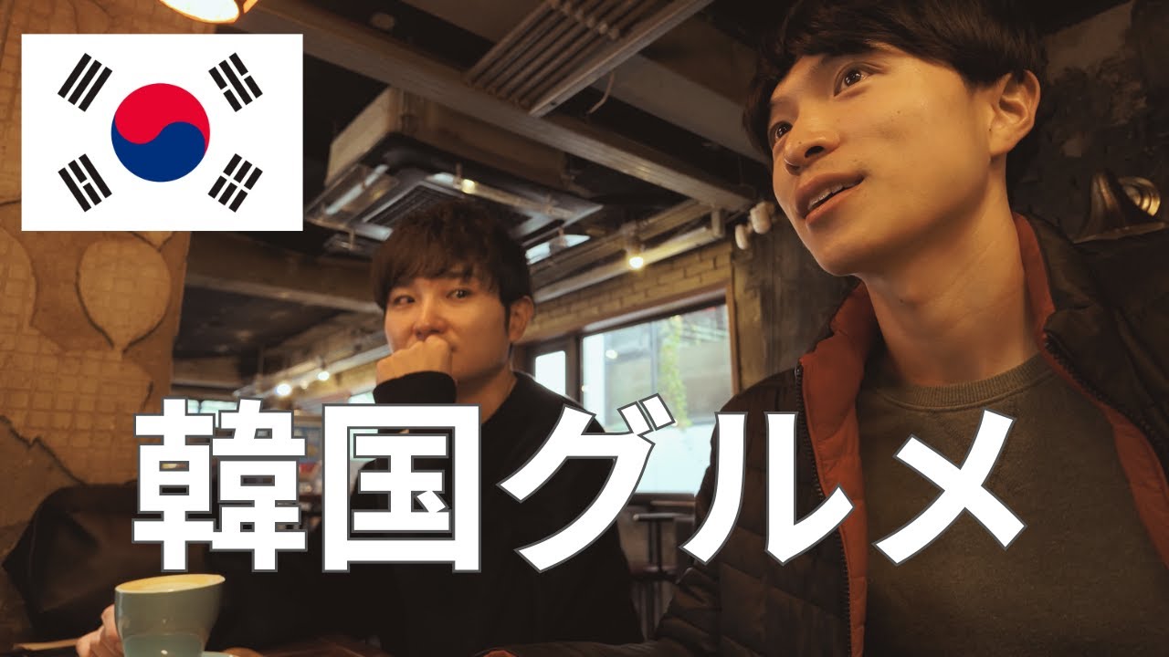 【韓国】グルメ旅！【2日目 | ソウル】